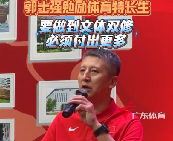 郭士强勉励华附体育特长生：要文体双修 你比别的同学要付出更多